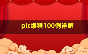 plc编程100例详解