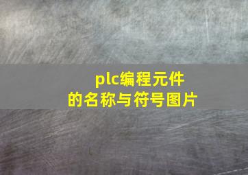 plc编程元件的名称与符号图片