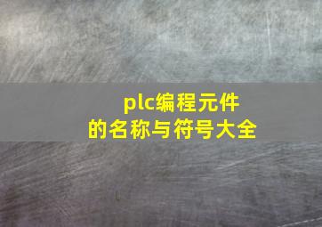 plc编程元件的名称与符号大全