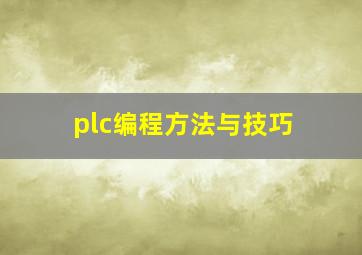 plc编程方法与技巧