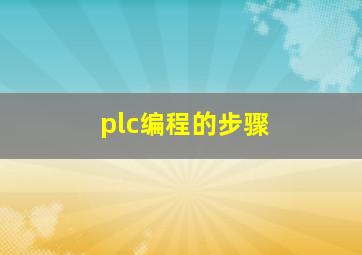 plc编程的步骤