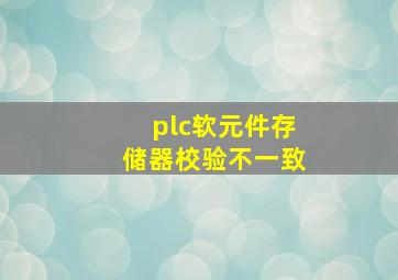 plc软元件存储器校验不一致