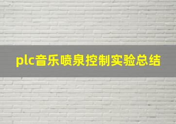 plc音乐喷泉控制实验总结