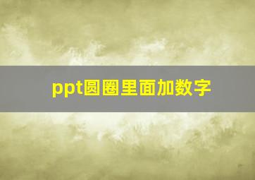 ppt圆圈里面加数字