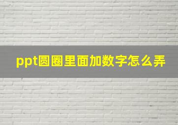 ppt圆圈里面加数字怎么弄