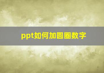 ppt如何加圆圈数字