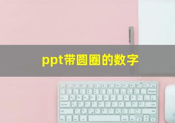 ppt带圆圈的数字