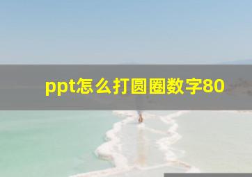 ppt怎么打圆圈数字80