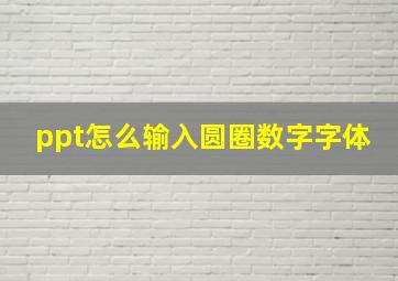 ppt怎么输入圆圈数字字体