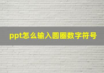 ppt怎么输入圆圈数字符号