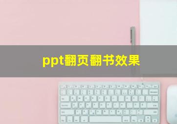 ppt翻页翻书效果