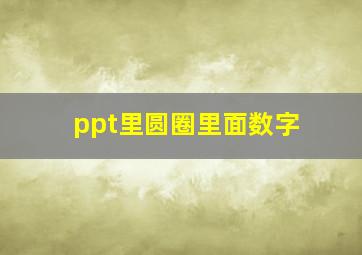 ppt里圆圈里面数字