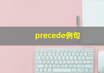 precede例句