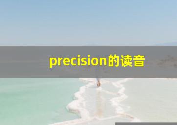 precision的读音