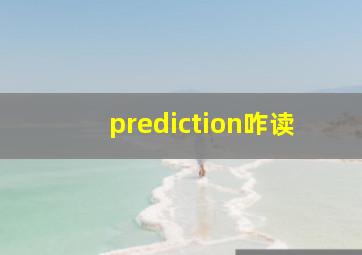 prediction咋读