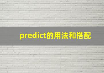 predict的用法和搭配