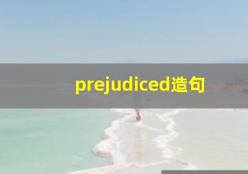 prejudiced造句