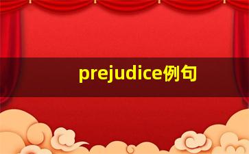 prejudice例句