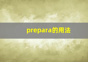 prepara的用法