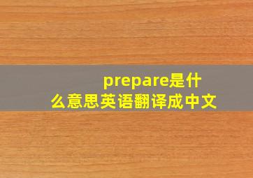 prepare是什么意思英语翻译成中文