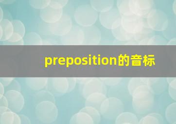 preposition的音标