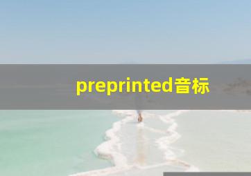 preprinted音标