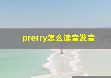 prerry怎么读音发音