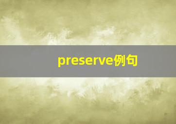 preserve例句