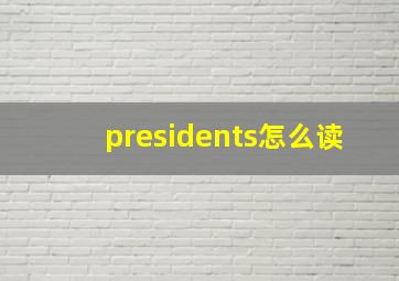 presidents怎么读