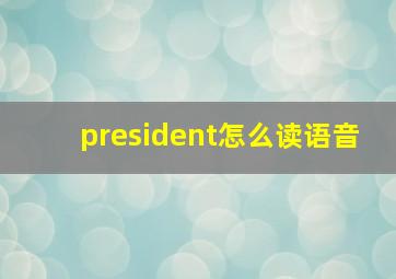 president怎么读语音