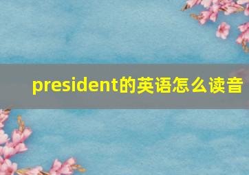 president的英语怎么读音