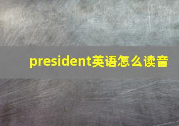 president英语怎么读音