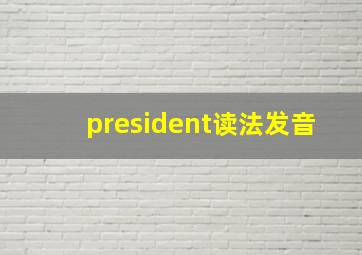 president读法发音