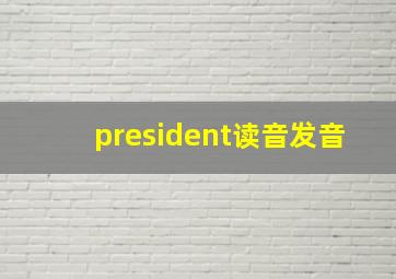 president读音发音