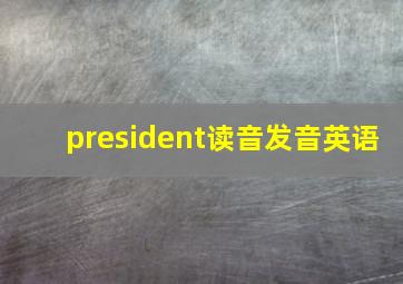 president读音发音英语