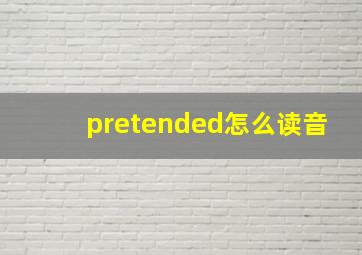 pretended怎么读音