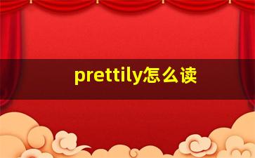 prettily怎么读