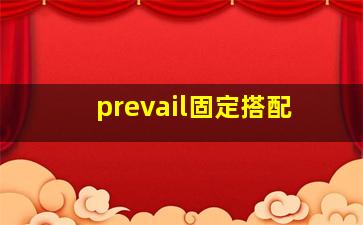 prevail固定搭配