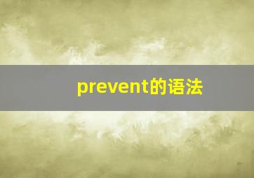 prevent的语法