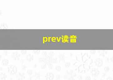 prev读音