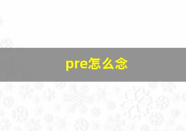 pre怎么念