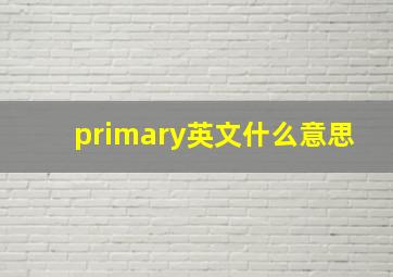 primary英文什么意思