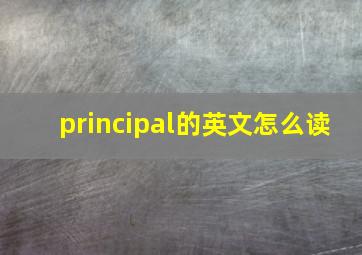 principal的英文怎么读