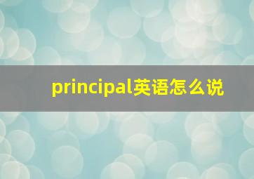 principal英语怎么说