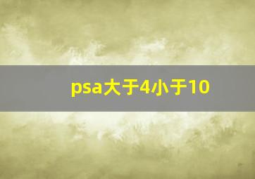 psa大于4小于10