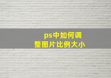 ps中如何调整图片比例大小