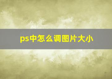 ps中怎么调图片大小