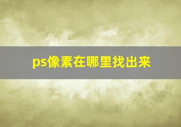 ps像素在哪里找出来