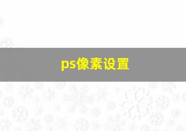 ps像素设置