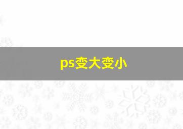 ps变大变小